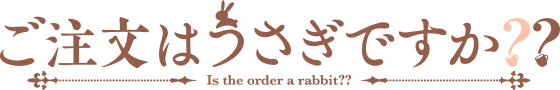 ご注文はうさぎですか？？