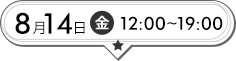 8月14日(金)12:00～19:00