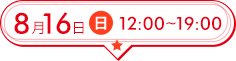 8月16日(日)12:00～19:00