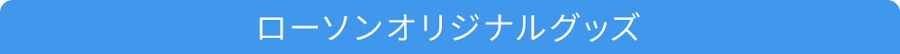 ローソンオリジナルグッズ