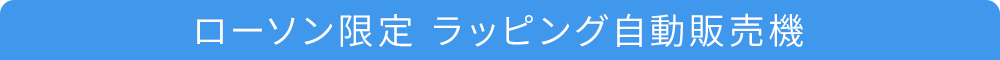 ローソン限定 ラッピング自動販売機