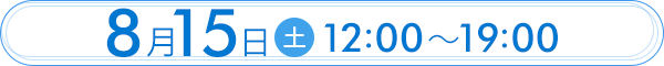 8月15日(土)12:00～19:00