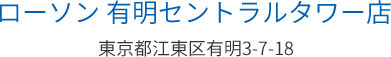 ローソン 有明セントラルタワー店 東京都江東区有明3-7-18