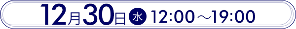 12月30日(水)12:00〜19:00