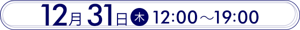 12月31日(木)12:00〜19:00