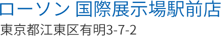 ローソン 国際展示場駅前店 東京都江東区有明3-7-2