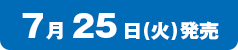 7月25日(火)発売