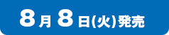 8月8日(火)発売