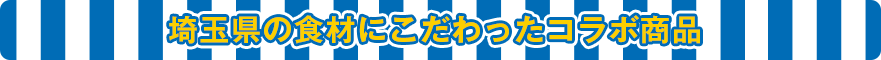 埼玉県の食材にこだわったコラボ賞品