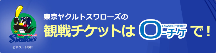 東京ヤクルトスワローズの観戦チケットはLAWSON TICKETで！