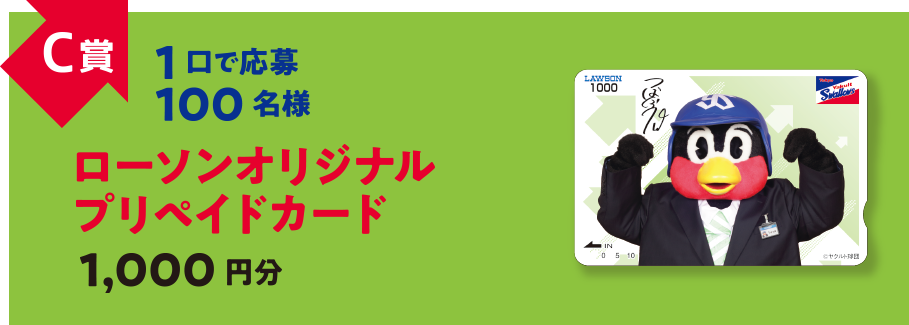 C賞ローソンオリジナルプリペイドカード 1000円分 1口で応募 100名様