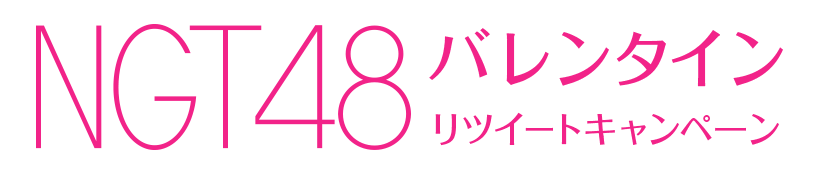ローソン　ＮＧＴ４８　バレンタインリツイートキャンペーン