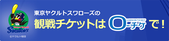 東京ヤクルトスワローズの観戦チケットはローチケで