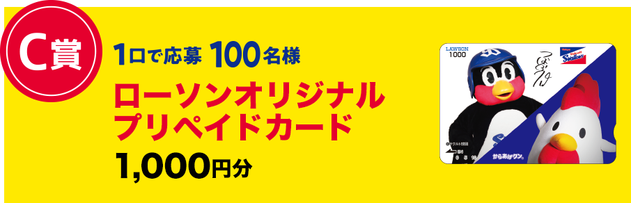 C賞 1口で応募 100名様 ローソンオリジナルプリペイドカード 1,000円分