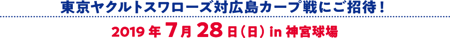 東京ヤクルトスワローズ対広島カープ戦にご招待！2019年7月28日（日） in 神宮教場