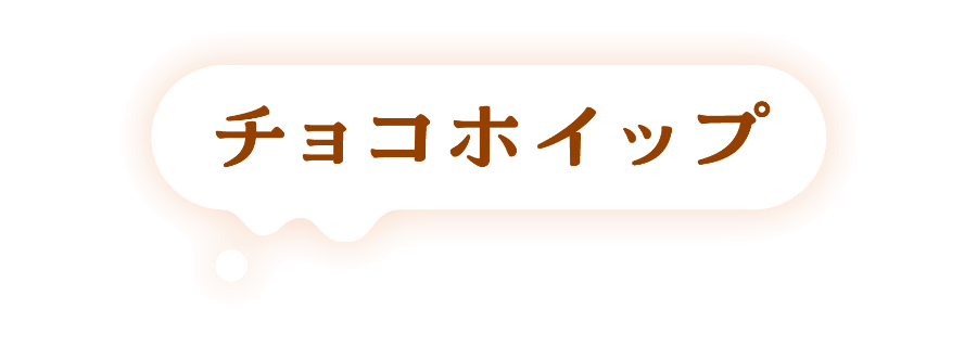 チョコホイップ
