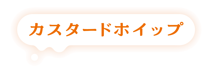 カスタードホイップ