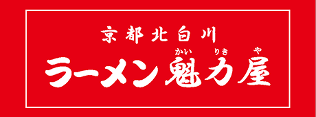 京都北白川 ラーメン魁力屋
