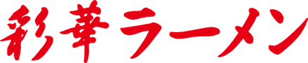 彩華ラーメン