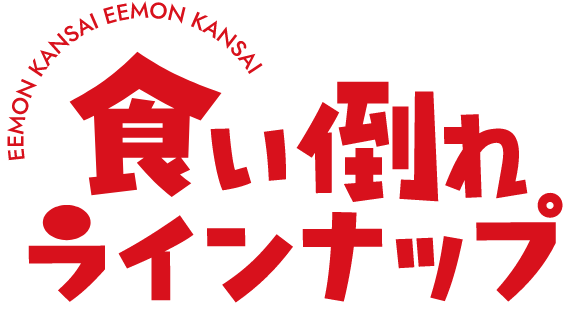 食い倒れラインナップ