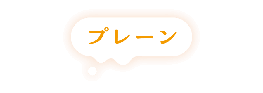 プレーン