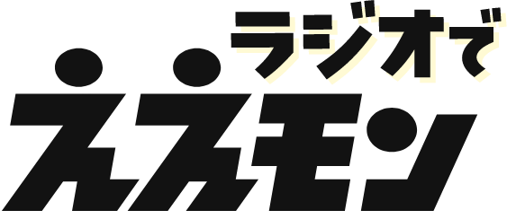 ラジオでええモン