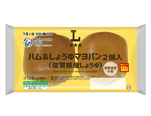 ハム＆しょうゆマヨパン　2個入（滋賀県産しょうゆ）