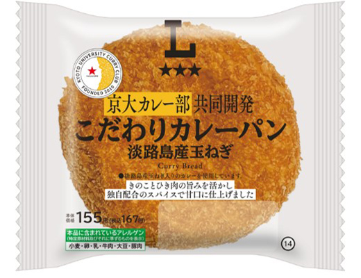 京大カレー部共同開発　こだわりカレーパン