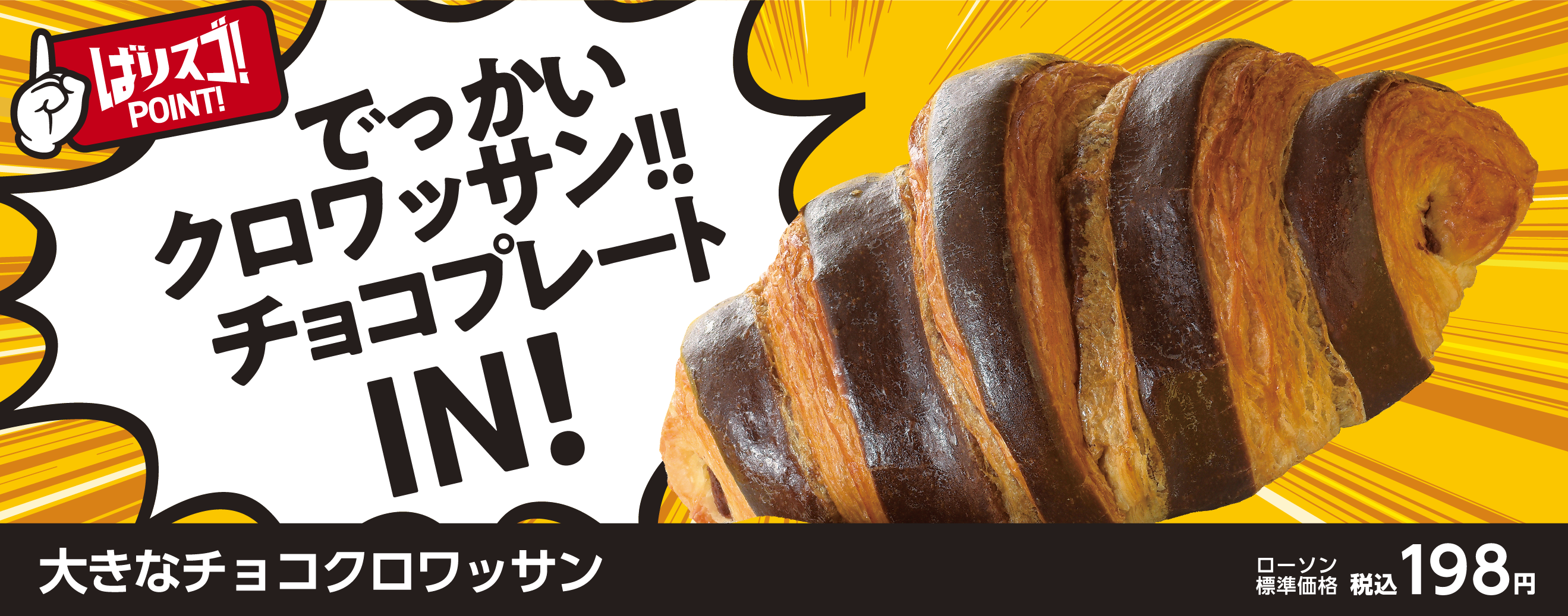 でっかいクロワッサン!!チョコプレートIN！大きなチョコクロワッサン