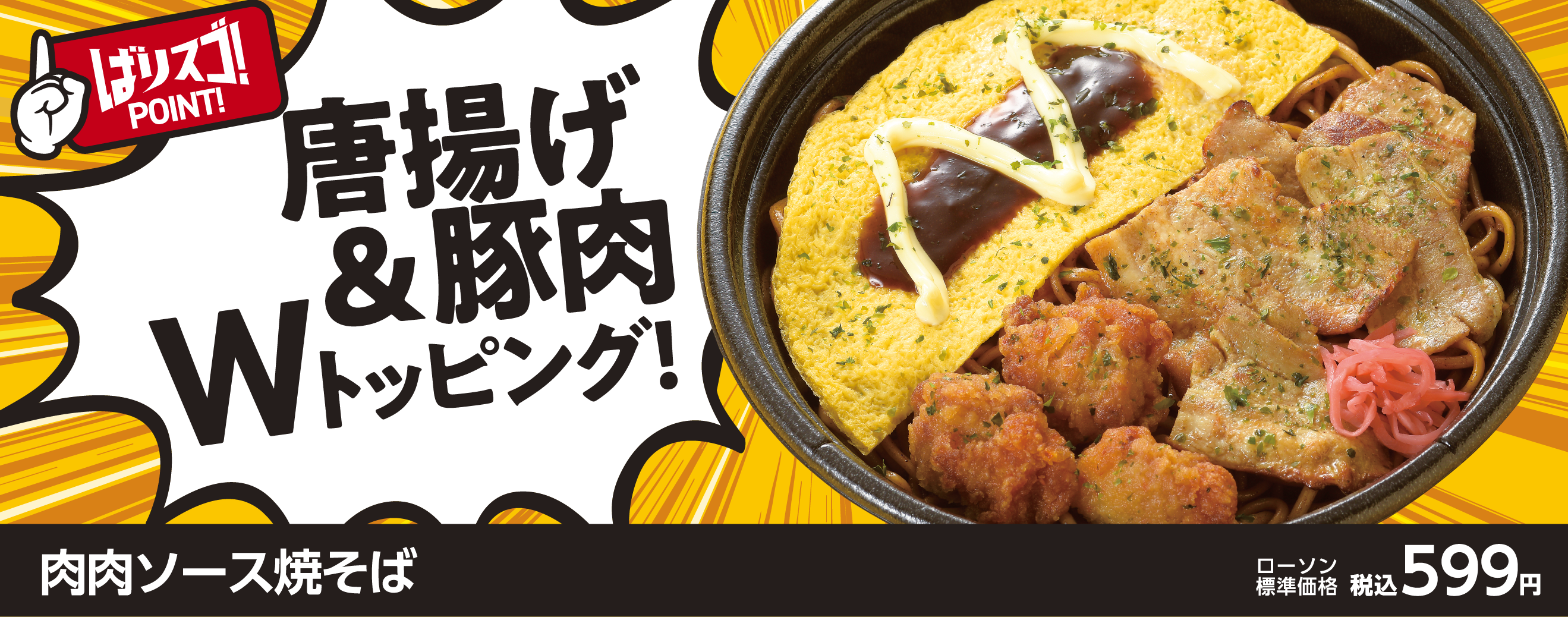 唐揚げ＆豚肉Wトッピング！肉肉ソース焼きそば