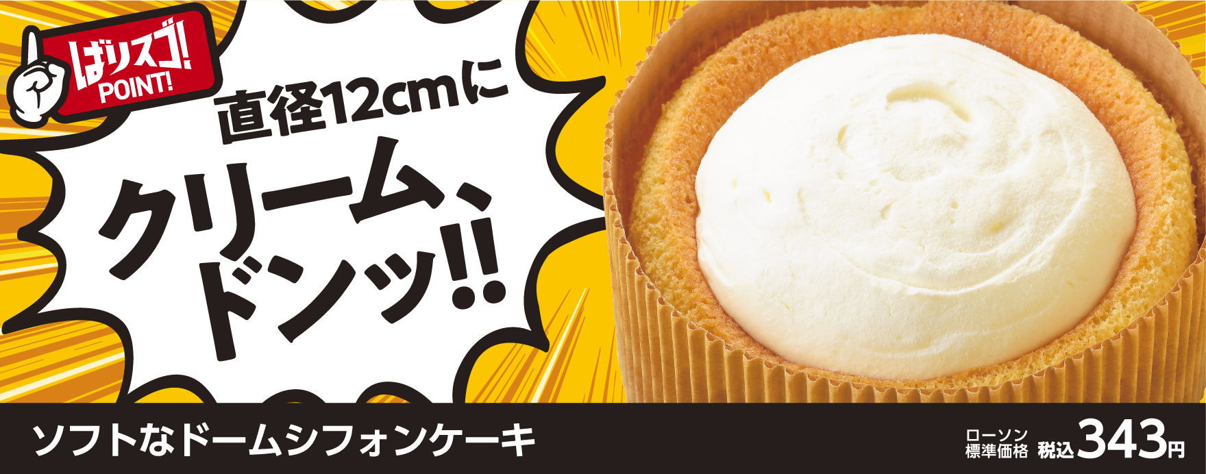 直径12cmにクリーム、ドンッ!!ソフトなドームシフォンケーキ