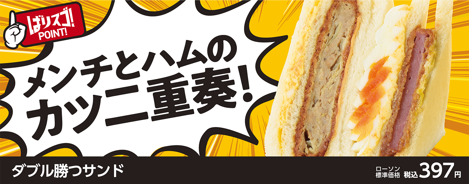 メンチとハムのカツ二重奏！ダブル勝つサンド