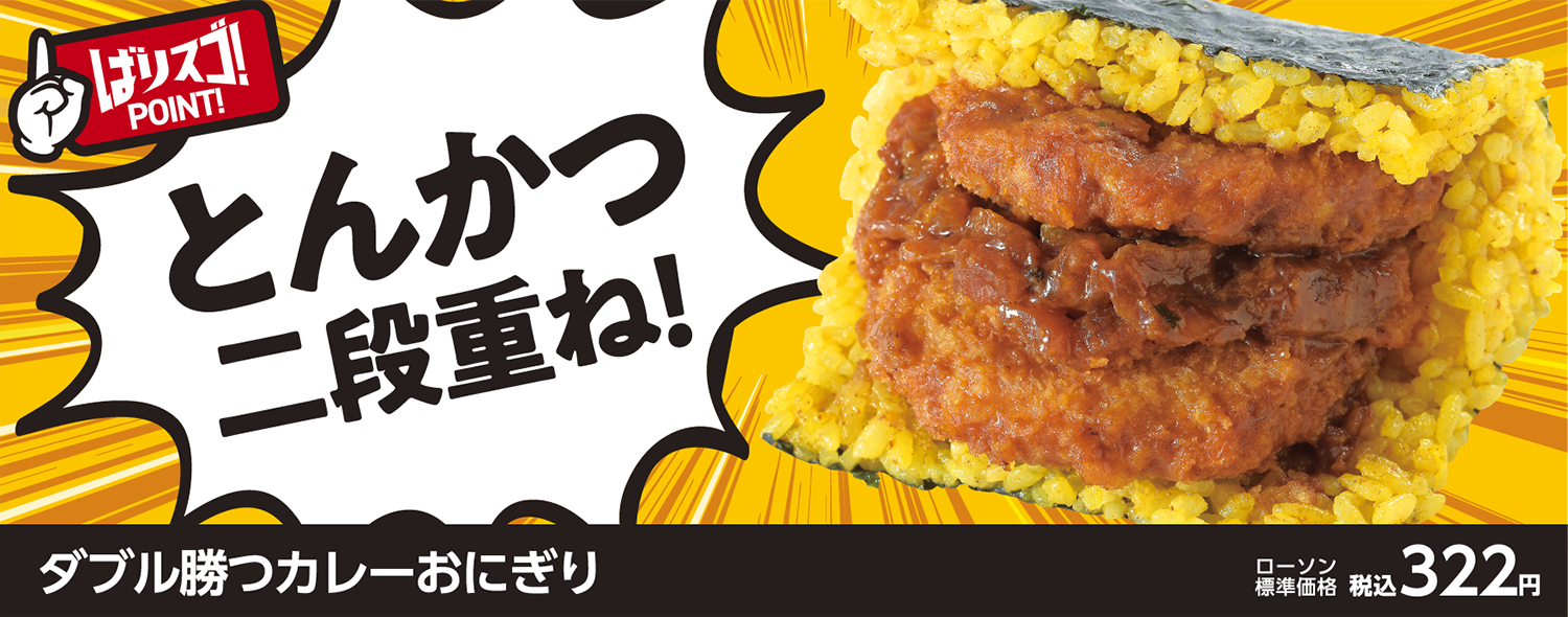 とんかつ二段重ね！ダブル勝つカレーおにぎり
