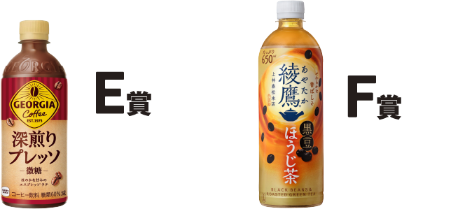 E賞ジョージア深煎りプレッソ500ml F賞綾鷹黒豆ほうじ茶650ml