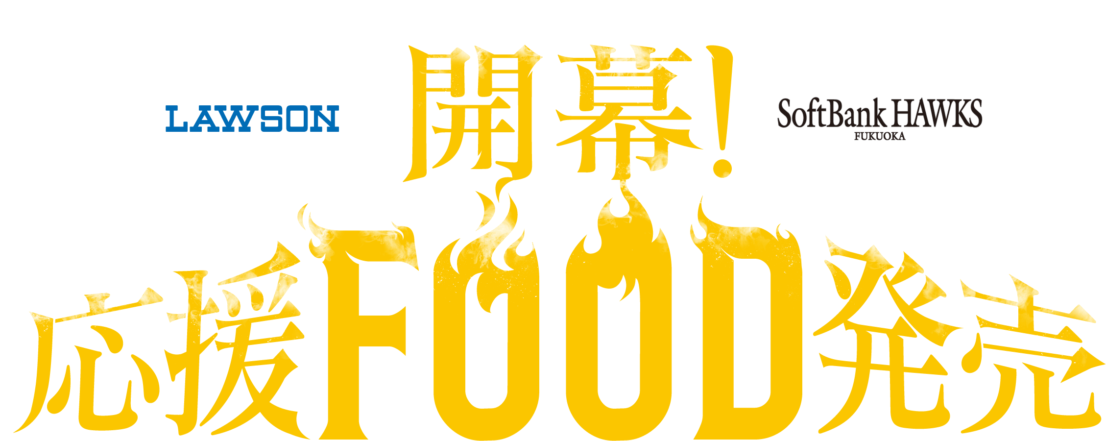 開幕！応援FOOD発売