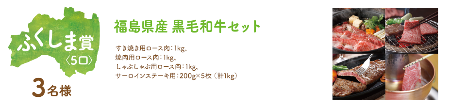 ふくしま賞 福島県産 黒毛和牛セット