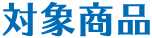 対象商品