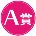 A賞