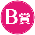 B賞
