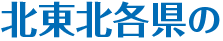 北東北各県の