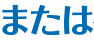 または