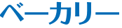 ベーカリー