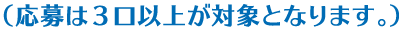 （応募は2口以上が対象となります。）
