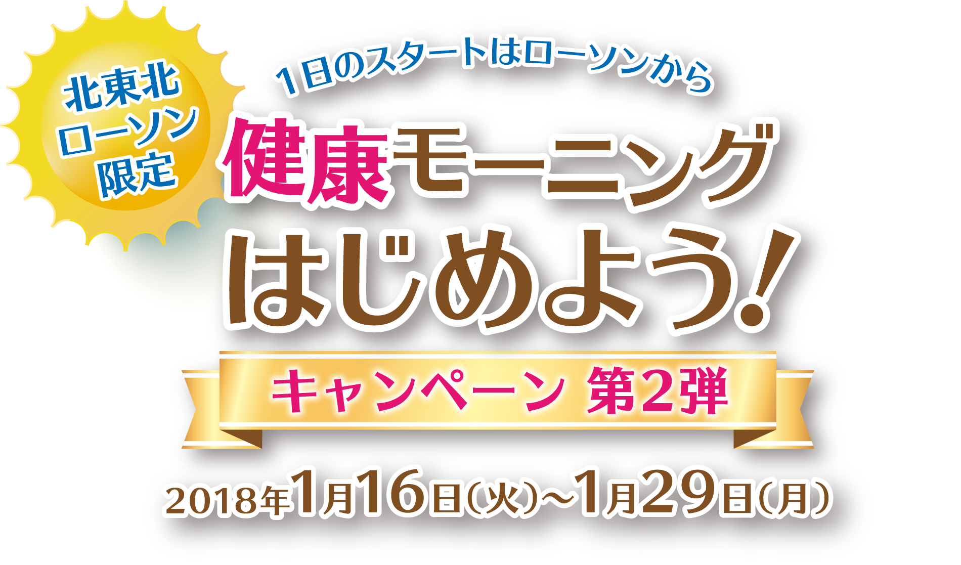 北東北限定 一日のスタートはローソンから 健康モーニングはじめよう！