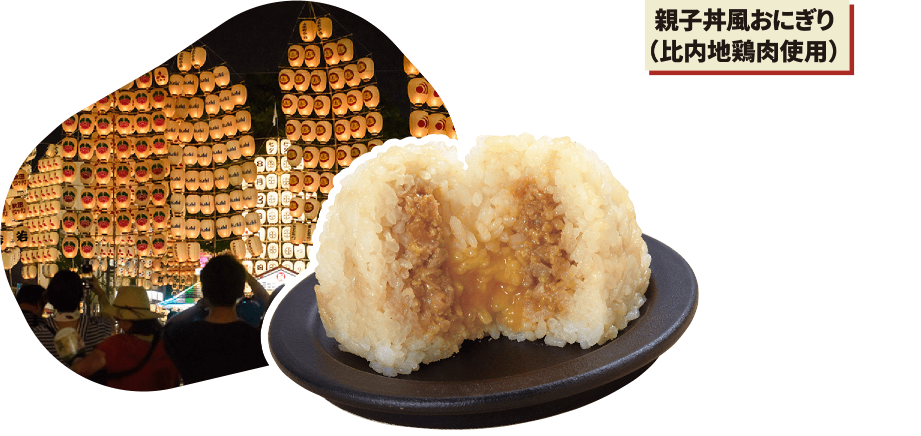 秋田の食材を使った新商品 親子丼風おにぎり（比内地鶏肉使用）の写真