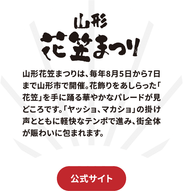 山形花笠まつりサイトに飛ぶボタン