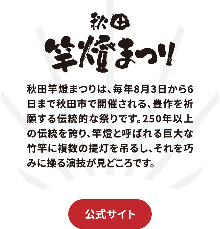 秋田竿燈まつりのサイトに飛ぶボタン
