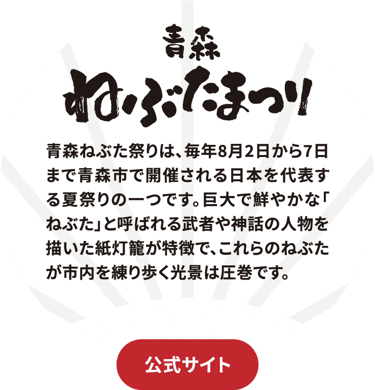 青森ねぶたまつりサイトに飛ぶボタン