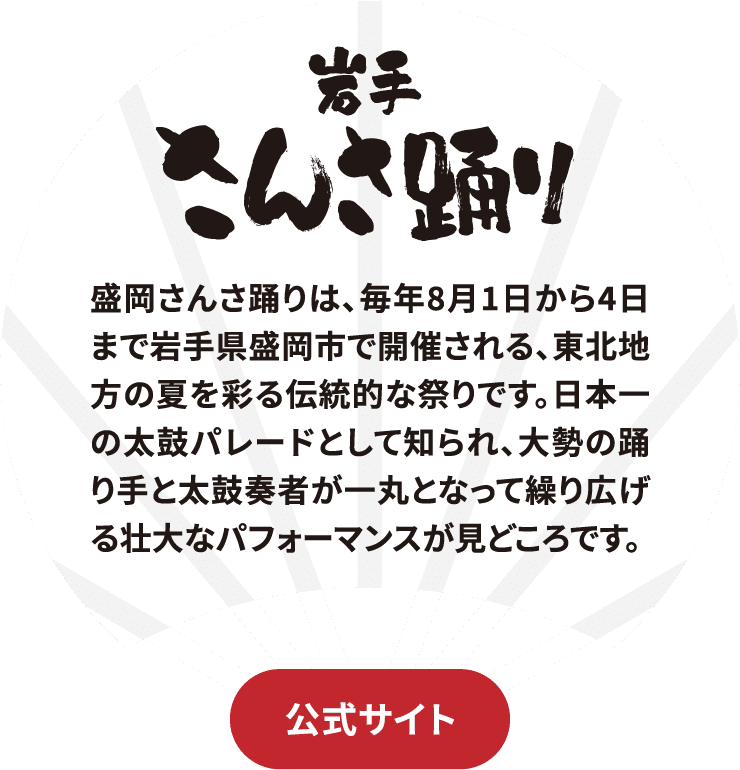 岩手さんさ踊りサイトに飛ぶボタン