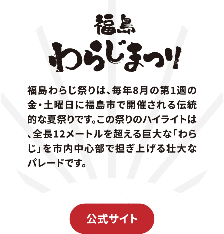 福島わらじまつりサイトに飛ぶボタン